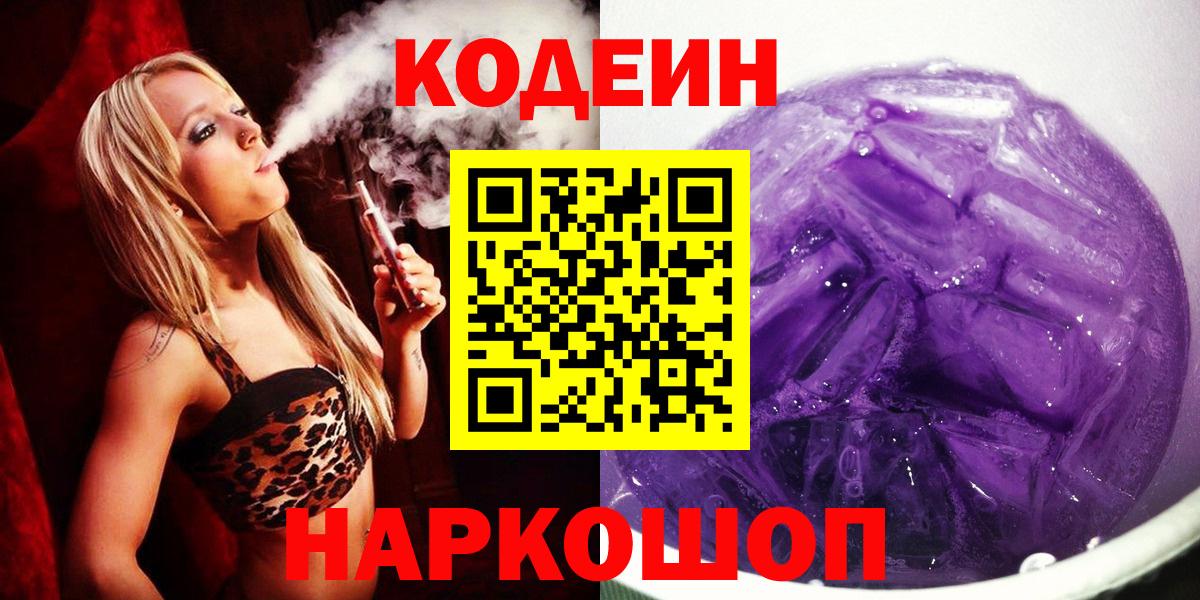 Codein напиток Lean (лин) Лесосибирск